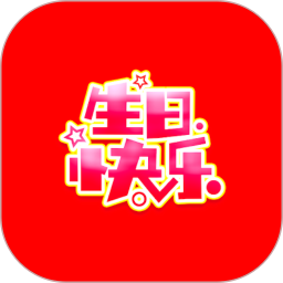 生日祝福大全2026官方新版图标