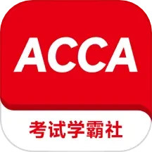 ACCA考试学霸社2024官方新版图标