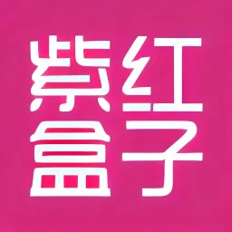 紫红盒子2025官方新版图标