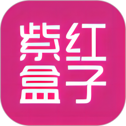 紫红盒子2026官方新版图标