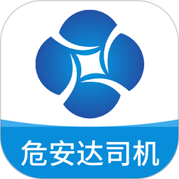 危安达司机2025官方新版图标