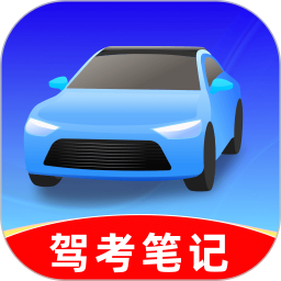 驾考笔记2026官方新版图标