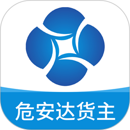 危安达货主2026官方新版图标