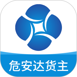 危安达货主2026官方新版图标