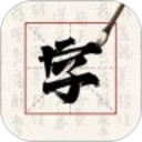 硬笔字帖2026官方新版图标