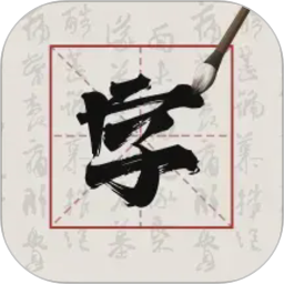 硬笔字帖2026官方新版图标