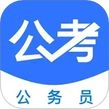 公务员公考题库2025官方新版图标