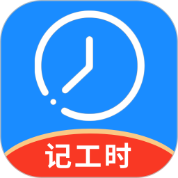 记工时管家2025官方新版图标