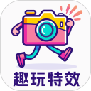 趣玩特效安卓版