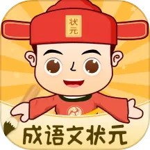 成语文状元2025官方新版图标