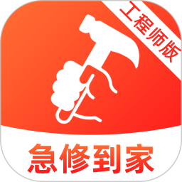 急修到家工程师版2025官方新版图标