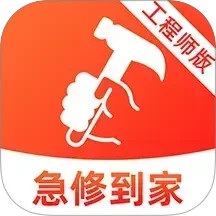 急修到家工程师版2025官方新版图标