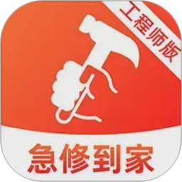 急修到家工程师版2026官方新版图标