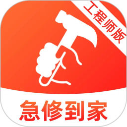 急修到家工程师版2026官方新版图标