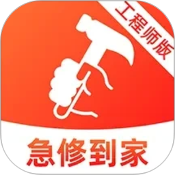 急修到家工程师版2026官方新版图标