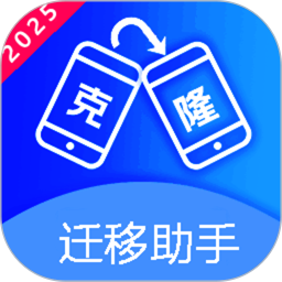 克隆迁移助手2025官方新版图标