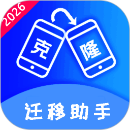 克隆迁移助手2026官方新版图标