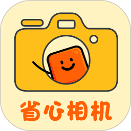 应用icon-省心相机2024官方新版