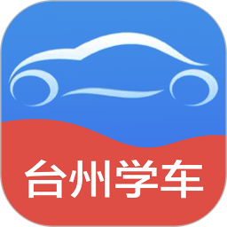 台州学车2025官方新版图标