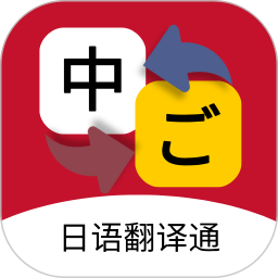 日语翻译通2025官方新版图标