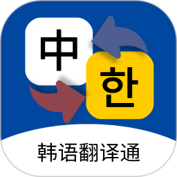 韩语翻译通2026官方新版图标