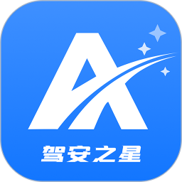 驾安之星2025官方新版图标
