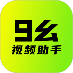 应用icon-九幺视频助手2024官方新版