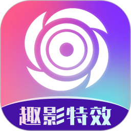 应用icon-趣影特效2024官方新版