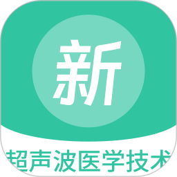 超声波医学技术新题库2025官方新版图标