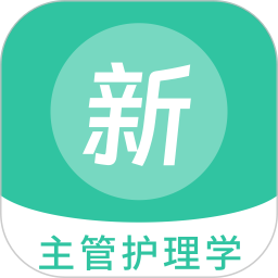 主管护理学新题库2025官方新版图标
