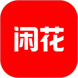 闲花