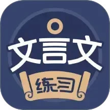 文言文练习2025官方新版图标