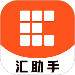 汇助手2025官方新版图标