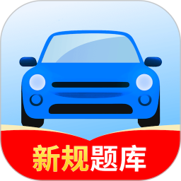 驾证模拟考试通2026官方新版图标