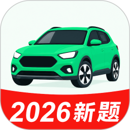 驾证模拟考试通2026官方新版图标