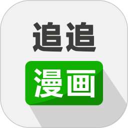 应用icon-追追漫画2024官方新版