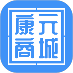 应用icon-康元商城2024官方新版
