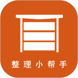 整理小帮手2025官方新版图标