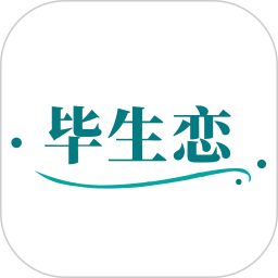 毕生恋2025官方新版图标