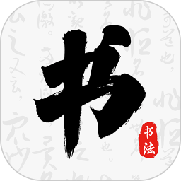 应用icon-书法碑帖大师2024官方新版