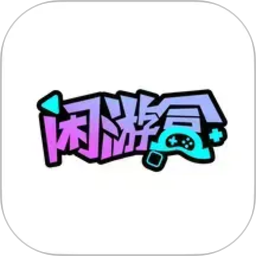 闲游盒2026官方新版图标