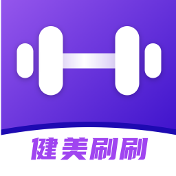 健美刷刷2025官方新版图标