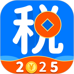 e个税所得税2025官方新版图标