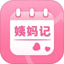 应用icon-姨妈记2024官方新版