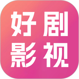 应用icon-好剧影视2024官方新版