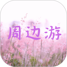 周边游2025官方新版图标