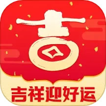 吉祥迎好运2026官方新版图标