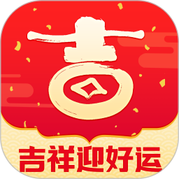 吉祥迎好运2026官方新版图标