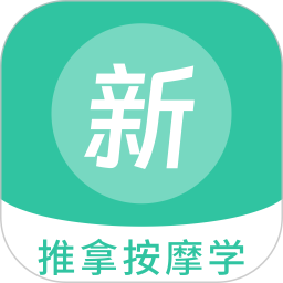 推拿按摩学新题库2026官方新版图标