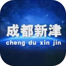 成都新津2025官方新版图标